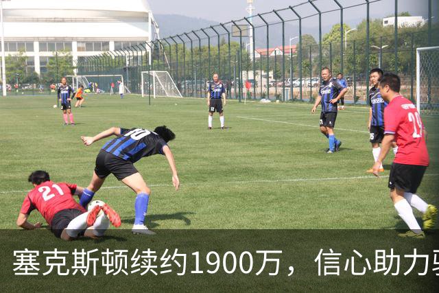 塞克斯顿续约1900万，信心助力骑士新赛季