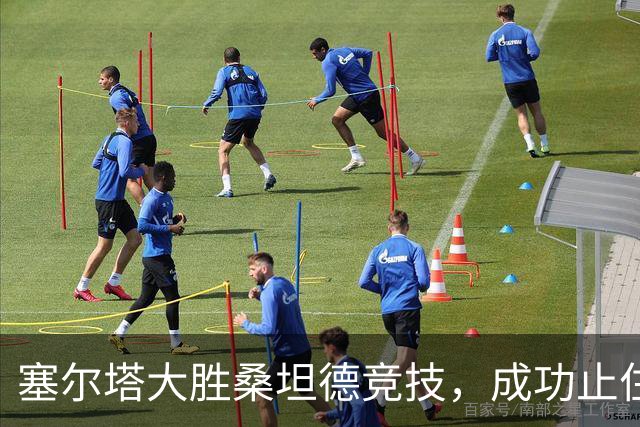 塞尔塔大胜桑坦德竞技，成功止住不胜颓势