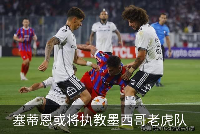 塞蒂恩或将执教墨西哥老虎队
