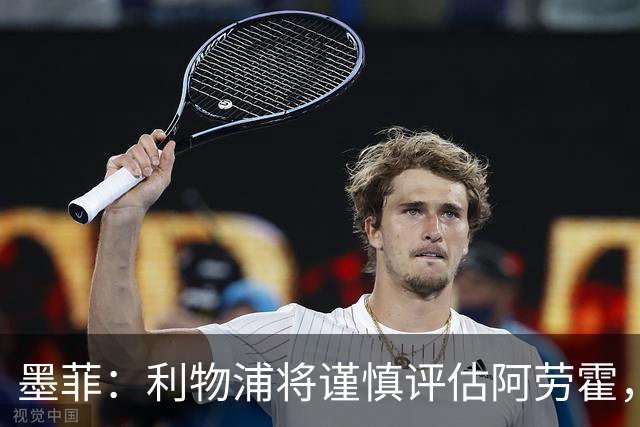 墨菲：利物浦将谨慎评估阿劳霍，非因年龄选择替代范戴克