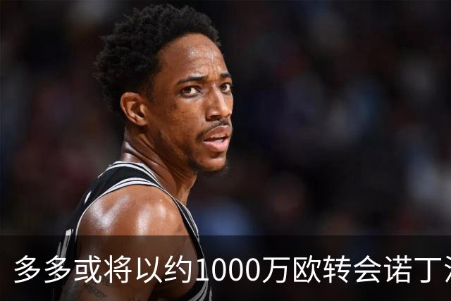 多多或将以约1000万欧转会诺丁汉森林