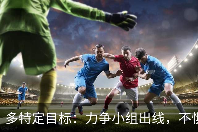 多特定目标：力争小组出线，不惧强敌