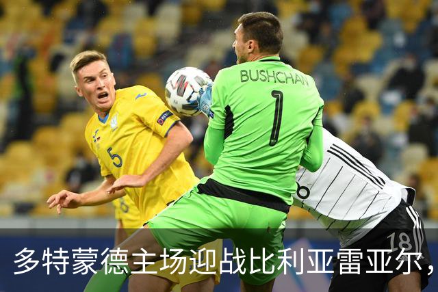 多特蒙德主场迎战比利亚雷亚尔，预测比分3-1
