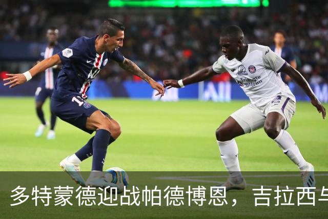 多特蒙德迎战帕德博恩，吉拉西与恩瓦内里首发出场