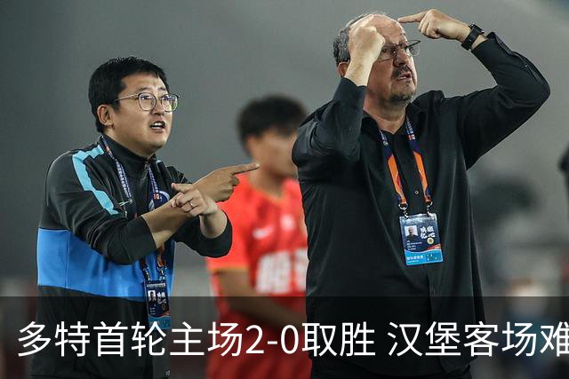 多特首轮主场2-0取胜 汉堡客场难捧回一分