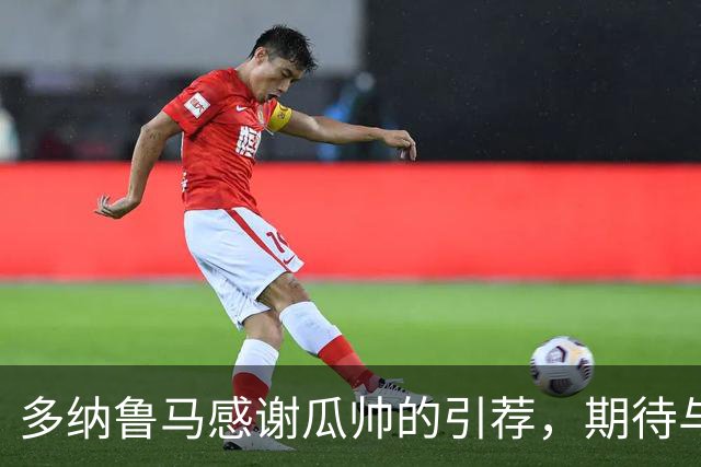 多纳鲁马感谢瓜帅的引荐，期待与马雷斯卡合作