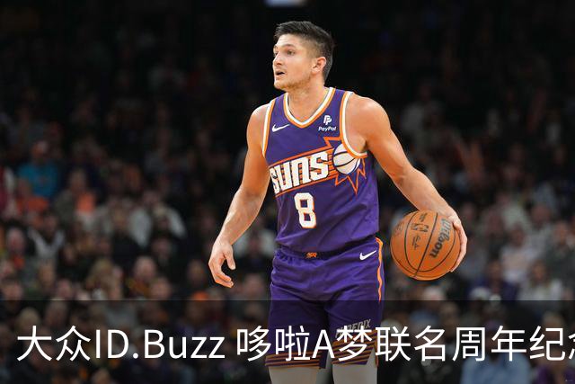 大众ID.Buzz 哆啦A梦联名周年纪念版8月16日开售