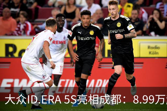 大众ID.ERA 5S亮相成都：8.99万起，综合续航2033.8km