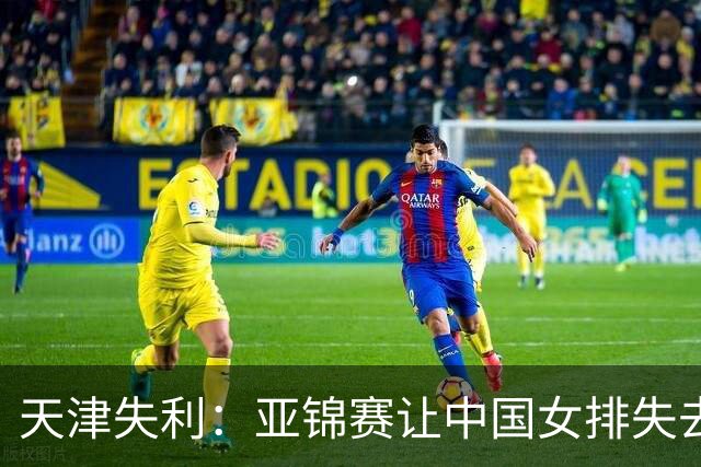 天津失利：亚锦赛让中国女排失去直通奥运的代价