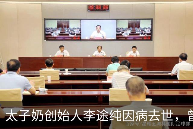 太子奶创始人李途纯因病去世，曾与《玫瑰之约》主持人金晓琳再婚