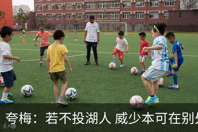 夸梅：若不投湖人 威少本可在别处拿顶薪