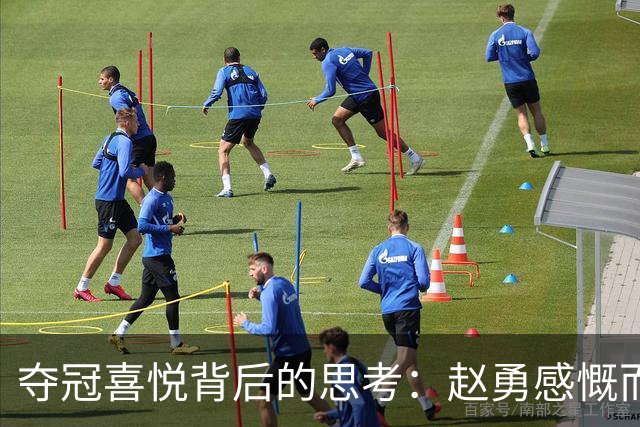 夺冠喜悦背后的思考：赵勇感慨而赖亚文沉稳