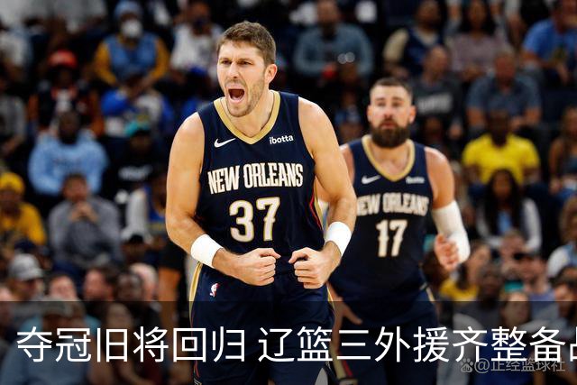 夺冠旧将回归 辽篮三外援齐整备战新赛季
