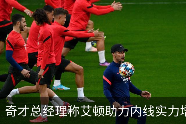 奇才总经理称艾顿助力内线实力增强