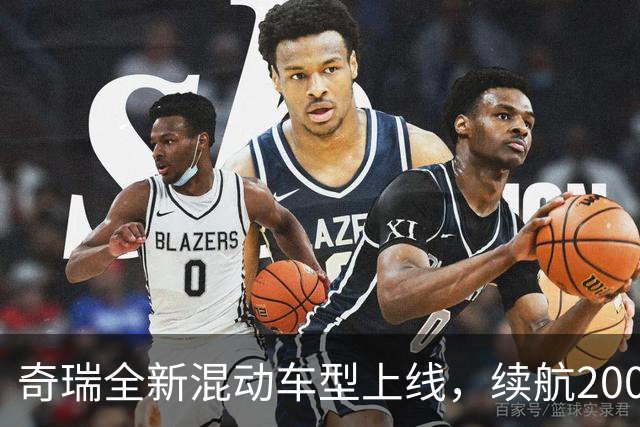 奇瑞全新混动车型上线，续航2000公里，油耗仅3.3L，12.99万享终身质保