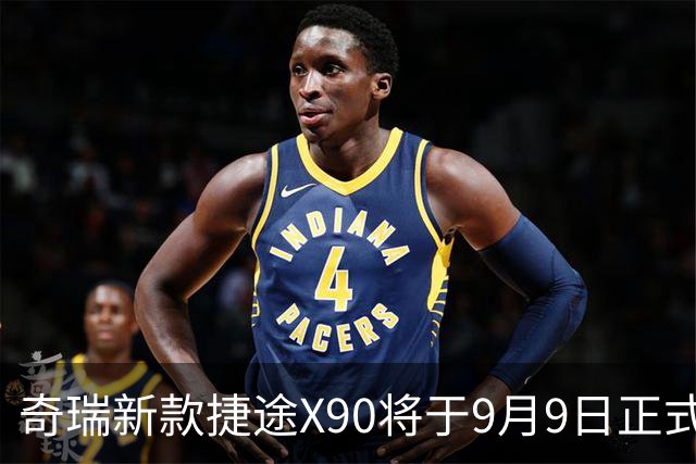 奇瑞新款捷途X90将于9月9日正式上市，预计售价14万左右