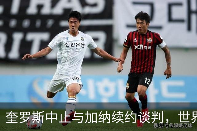 奎罗斯中止与加纳续约谈判，世界杯报酬仍未支付