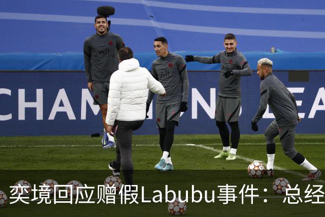 奕境回应赠假Labubu事件：总经理道歉并将购万件正品补偿