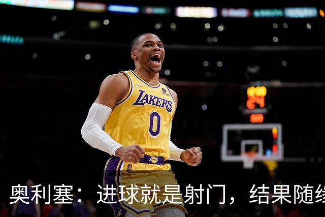 奥利塞：进球就是射门，结果随缘