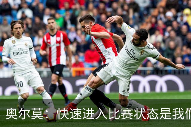 奥尔莫：快速进入比赛状态是我们的常态