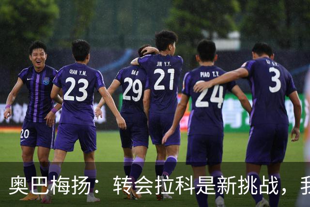 奥巴梅扬：转会拉科是新挑战，我还能再踢好几年