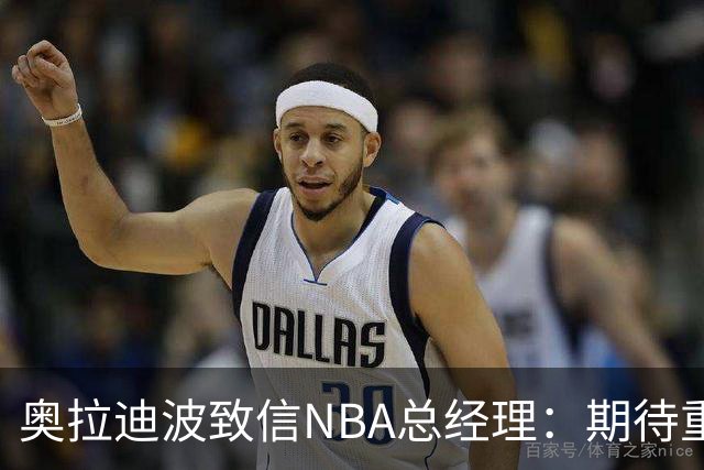 奥拉迪波致信NBA总经理：期待重返赛场的机会