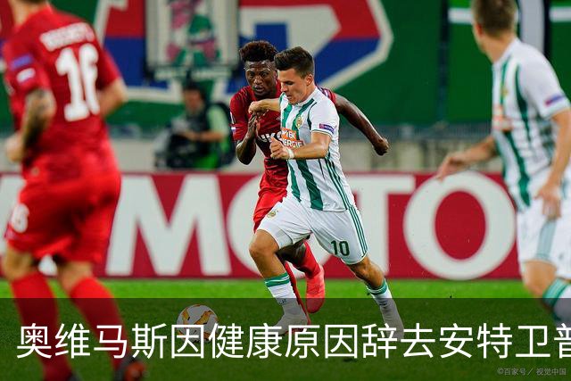 奥维马斯因健康原因辞去安特卫普总监职位