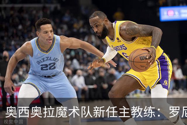 奥西奥拉魔术队新任主教练：罗尼·伯勒尔上任