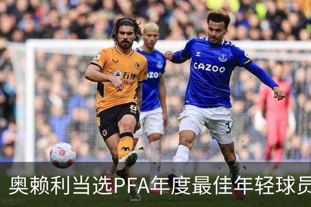 奥赖利当选PFA年度最佳年轻球员
