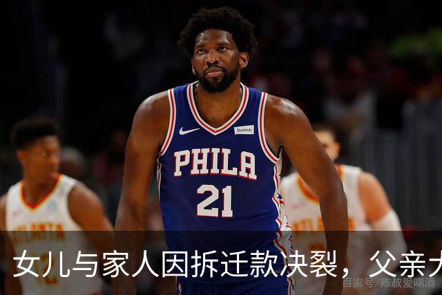 女儿与家人因拆迁款决裂，父亲大寿拒绝出席