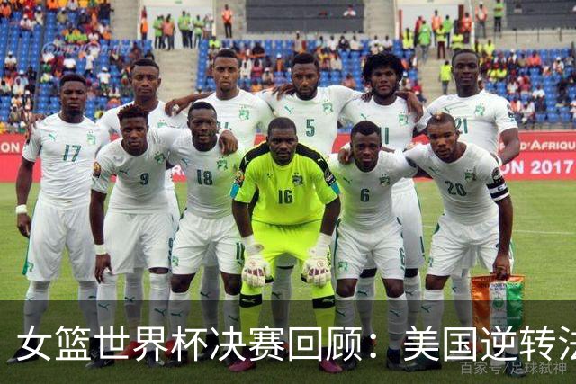 女篮世界杯决赛回顾：美国逆转法国，夺得五连冠