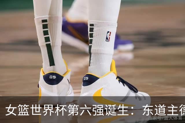 女篮世界杯第六强诞生：东道主德国夺冠晋级，韩国惨遭三连败