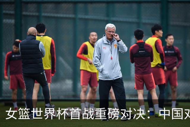 女篮世界杯首战重磅对决：中国对阵美国，背负生死考验
