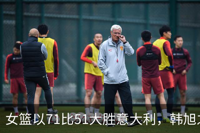 女篮以71比51大胜意大利，韩旭之外的明星们大放异彩！