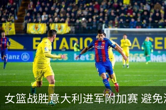 女篮战胜意大利进军附加赛 避免澳大利亚成赢家