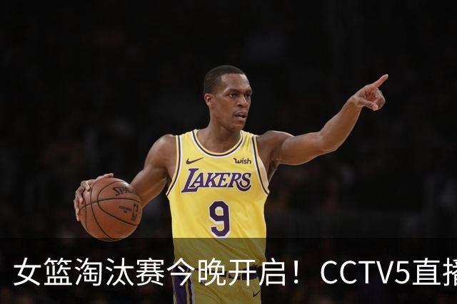 女篮淘汰赛今晚开启！CCTV5直播，中国队迎战波多黎各