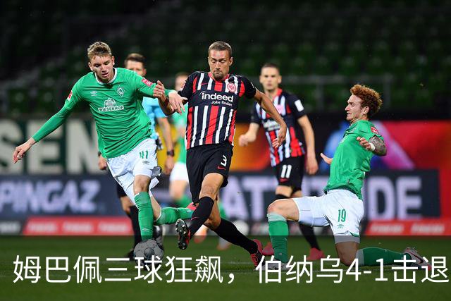 姆巴佩三球狂飙，伯纳乌4-1击退皇家社会