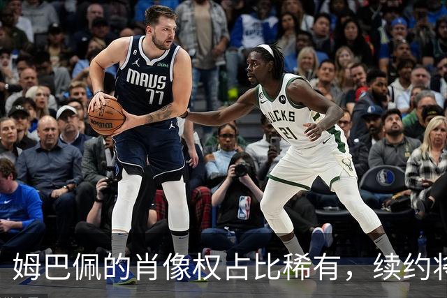 姆巴佩的肖像权占比稀有，续约将成关键
