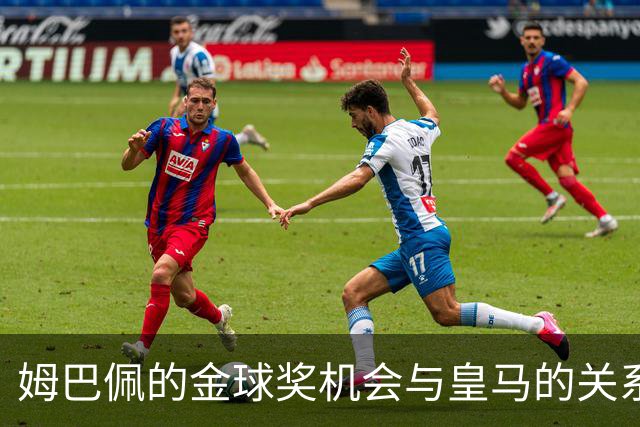 姆巴佩的金球奖机会与皇马的关系变动