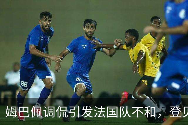 姆巴佩调侃引发法国队不和，登贝莱愤怒反击暗流涌动
