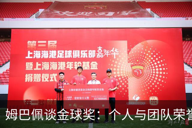 姆巴佩谈金球奖：个人与团队荣誉的辩证