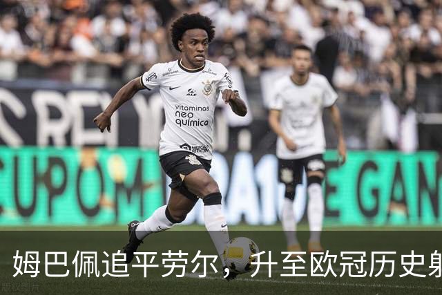 姆巴佩追平劳尔，升至欧冠历史射手榜第五位