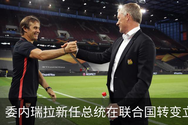 委内瑞拉新任总统在联合国转变立场，马杜罗时代或已终结
