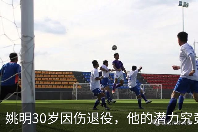 姚明30岁因伤退役，他的潜力究竟有多大？
