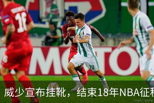 威少宣布挂靴，结束18年NBA征程