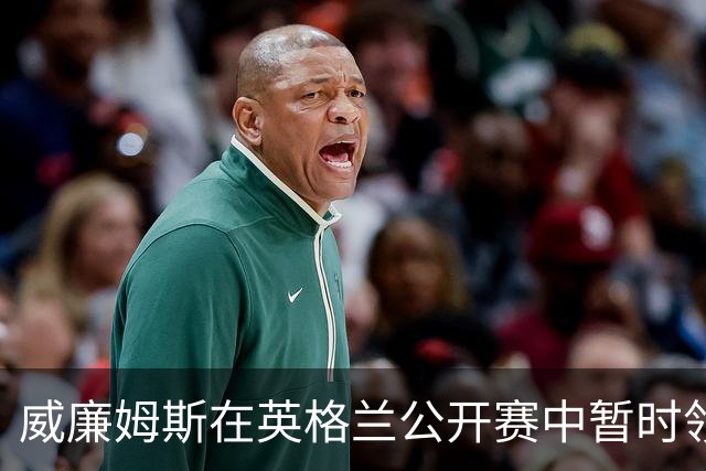 威廉姆斯在英格兰公开赛中暂时领先卡特