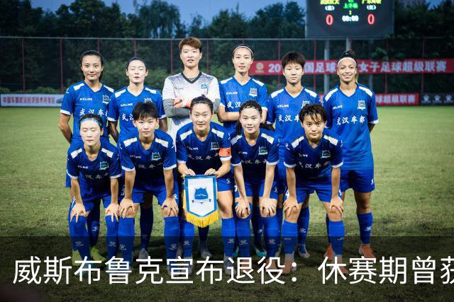 威斯布鲁克宣布退役：休赛期曾获两队报价仍选择告别