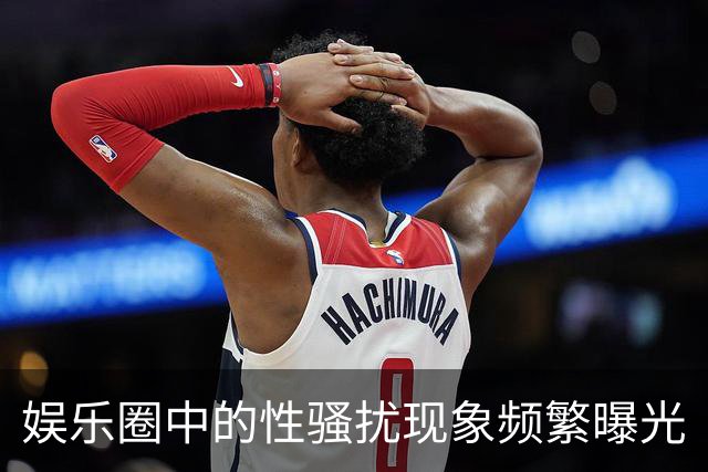 娱乐圈中的性骚扰现象频繁曝光