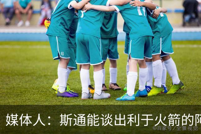 媒体人：斯通能谈出利于火箭的阿门续约