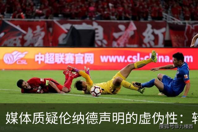媒体质疑伦纳德声明的虚伪性：转会后的责任与清白